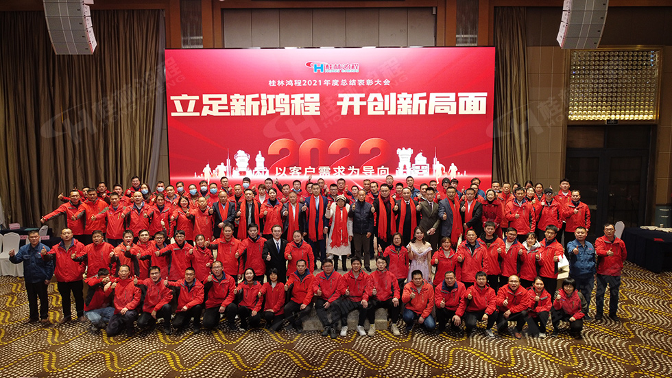 金牛辭舊歲，猛虎迎春來。搭著歡樂的時光列車，我們一起歡送碩果累累的2021年，迎來了嶄新的2022年。1月26日，我們歡聚一堂，在歡聲笑語、載歌載舞中迎接新春，“立足新鴻程開創新局面”桂林鴻程2021年年終總結表彰會由此開始！