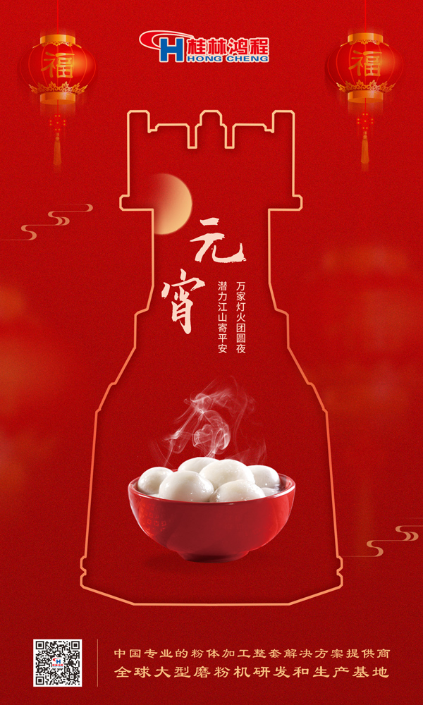 喜樂元宵 | 桂林鴻程祝大家元宵鴻運(yùn)照，幸福綻笑顏！