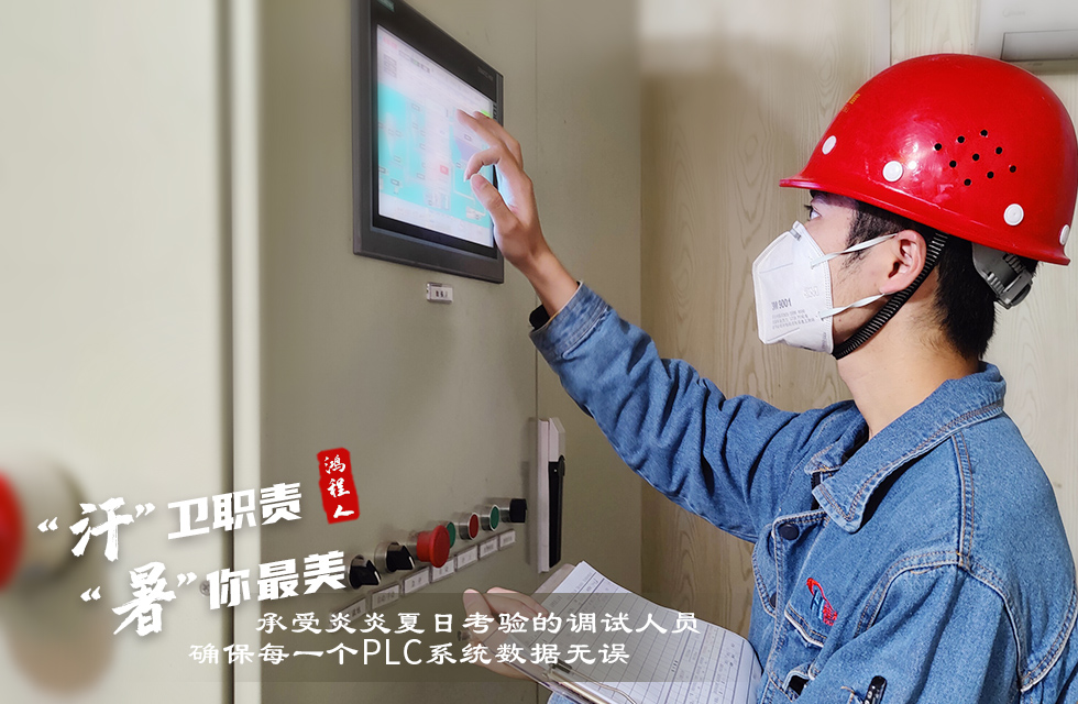 戰高溫，斗酷暑，嚴守鴻程服務“不降溫”