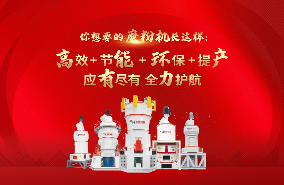 桂林鴻程磨粉機廠，以實力智造新未來！