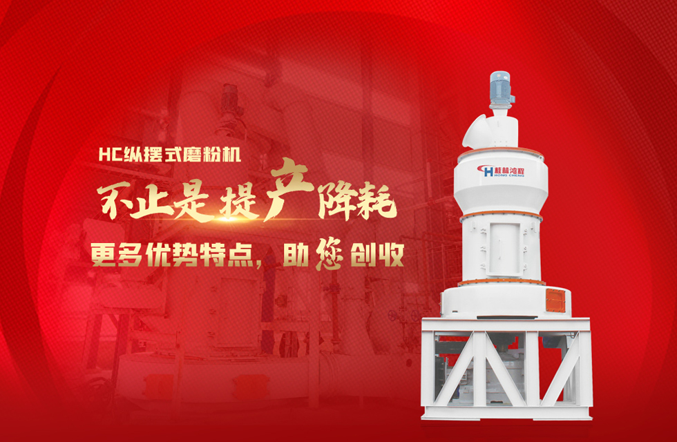 桂林鴻程磨粉機，以實力智造新未來！