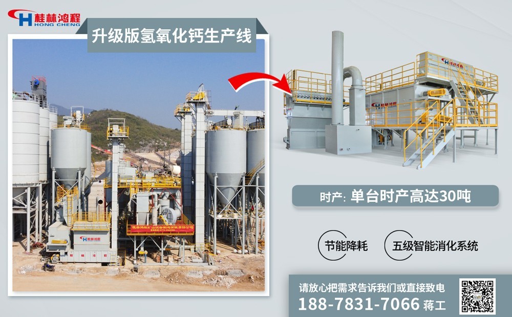 氫氧化鈣生產線